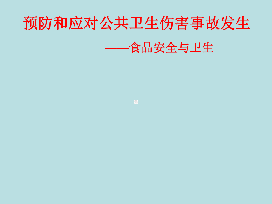 四年级安全教育主题班会课件-食品安全与卫生全国通用(共18张ppt).pptx_第1页