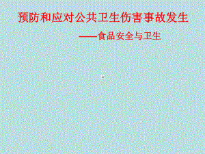 四年级安全教育主题班会课件-食品安全与卫生全国通用(共18张ppt).pptx