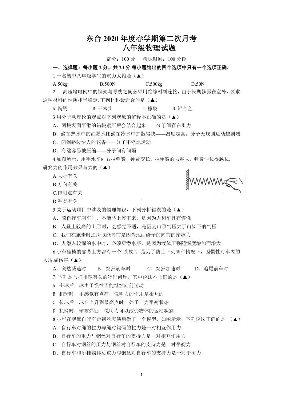 2020盐城东台市初二下学期第二次月考物理试卷.pdf_第1页