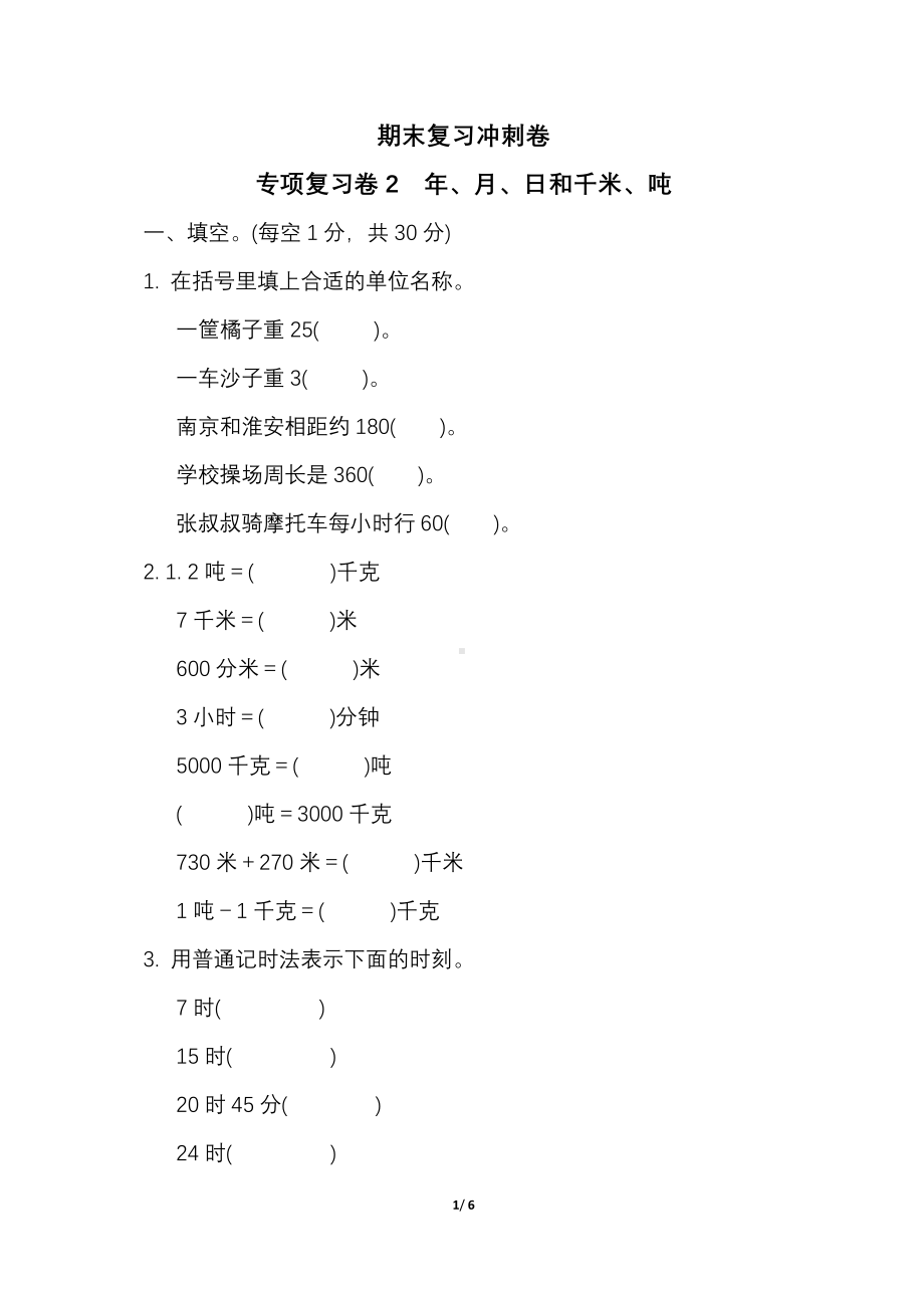 苏教版数学三年级下册专项复习卷及答案（二）年、月、日和千米、吨.pdf_第1页