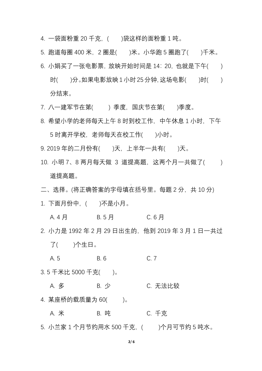 苏教版数学三年级下册专项复习卷及答案（二）年、月、日和千米、吨.pdf_第2页