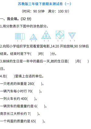 苏教版数学三年级下册期末测试卷（一）及答案.pdf