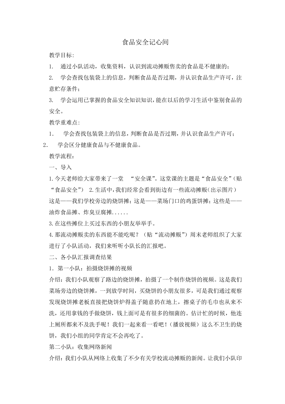 五年级安全教育主题班会教案-食品安全记心间 全国通用.doc_第1页