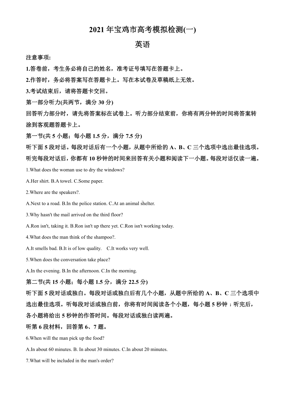 2021届陕西省宝鸡市高三上学期一模英语试题（教师版含解析）.doc_第1页