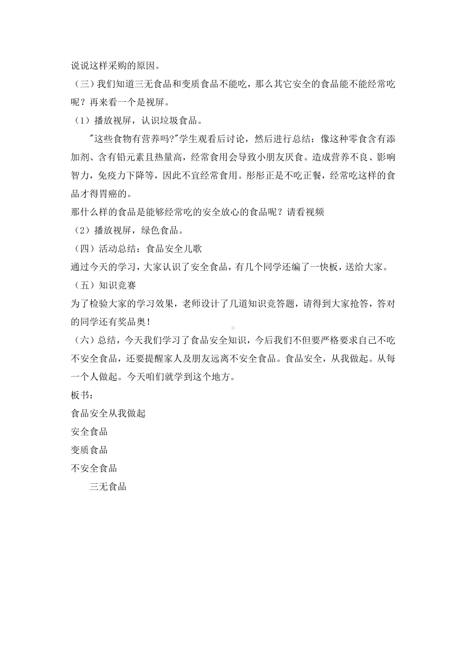 四年级安全教育主题班会教案-食品安全从我做起全国通用.doc_第3页