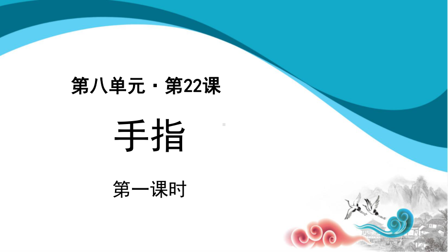 五年级语文下册课件：第8单元22手指（第1课时）（部编版）.pptx_第1页