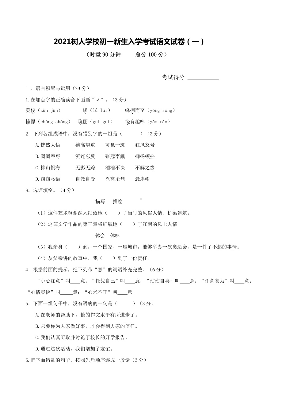 2021扬州树人学校初一新生入学分班语文模拟考试卷（一）及答案.pdf_第1页