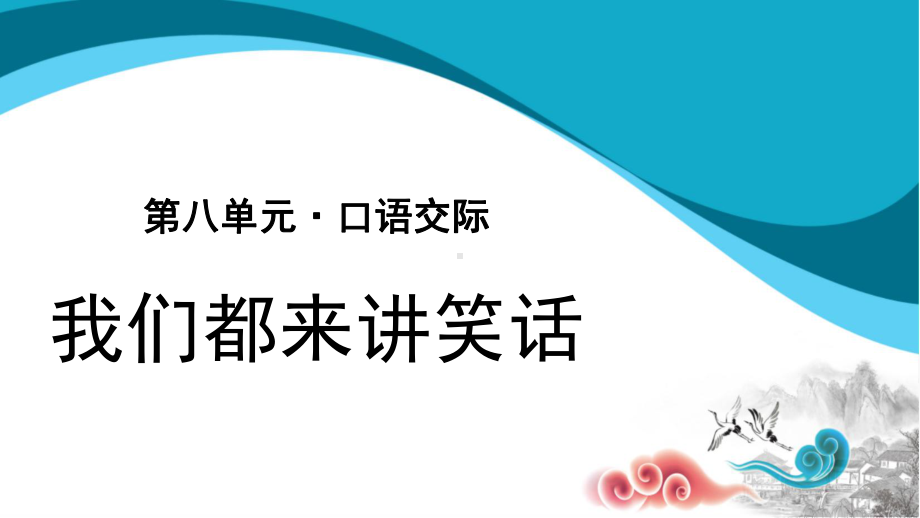 五年级语文下册课件：第8单元口语交际（部编版）.pptx_第1页