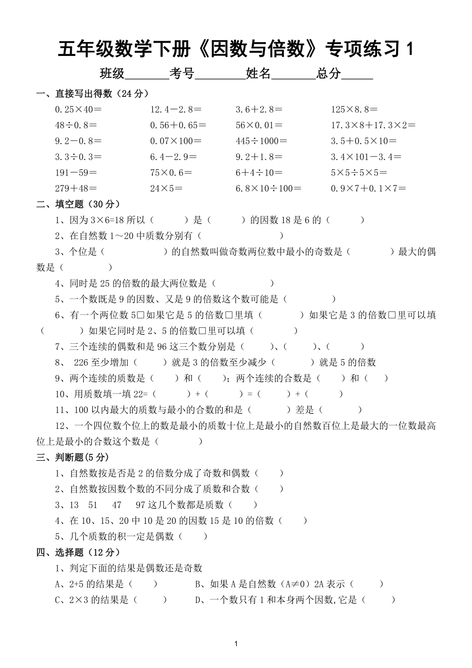 小学数学五年级下册《因数与倍数》专项练习（共2套试卷）.doc_第1页