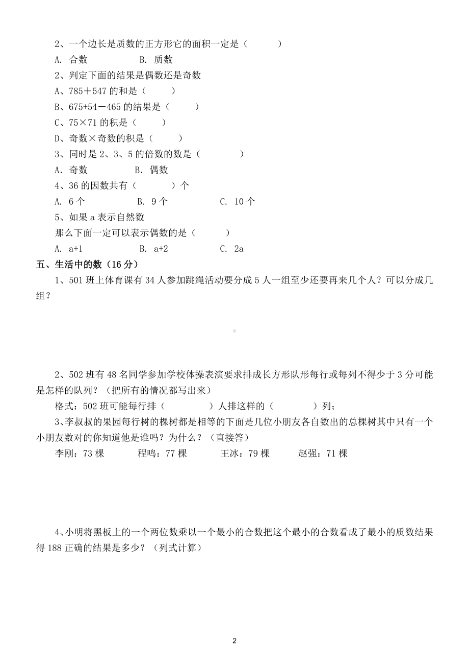 小学数学五年级下册《因数与倍数》专项练习（共2套试卷）.doc_第2页