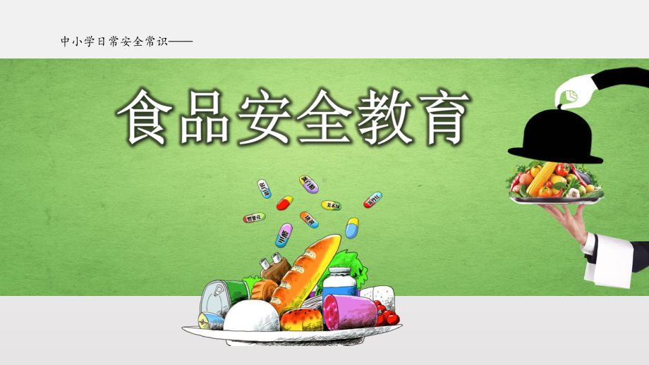 中小学食品安全教育.pptx_第1页