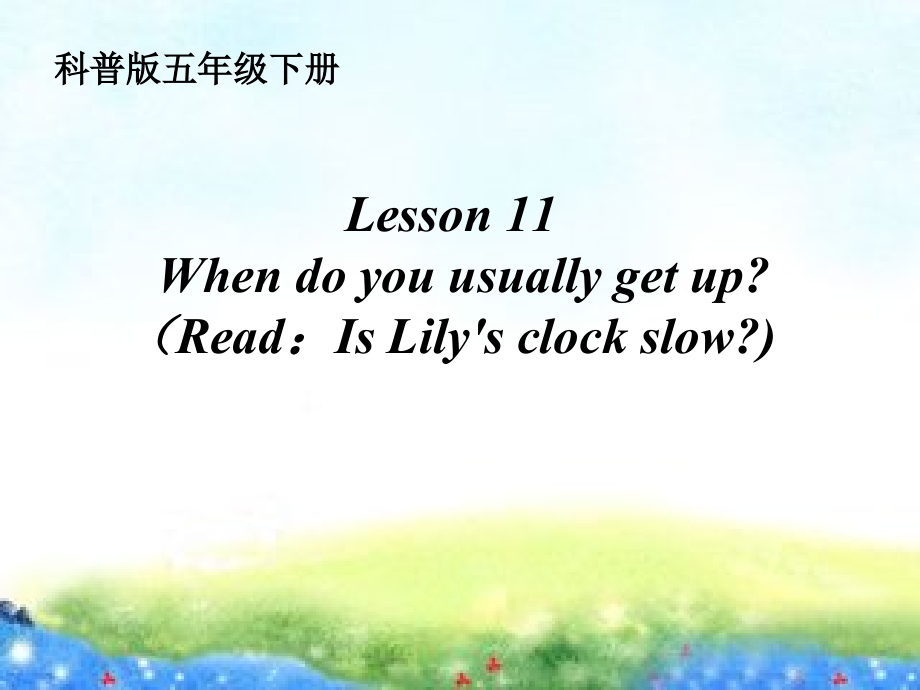 科普版五年级下册Lesson 11 When do you usually get up-ppt课件-(含教案)-市级优课-(编号：d108f).zip