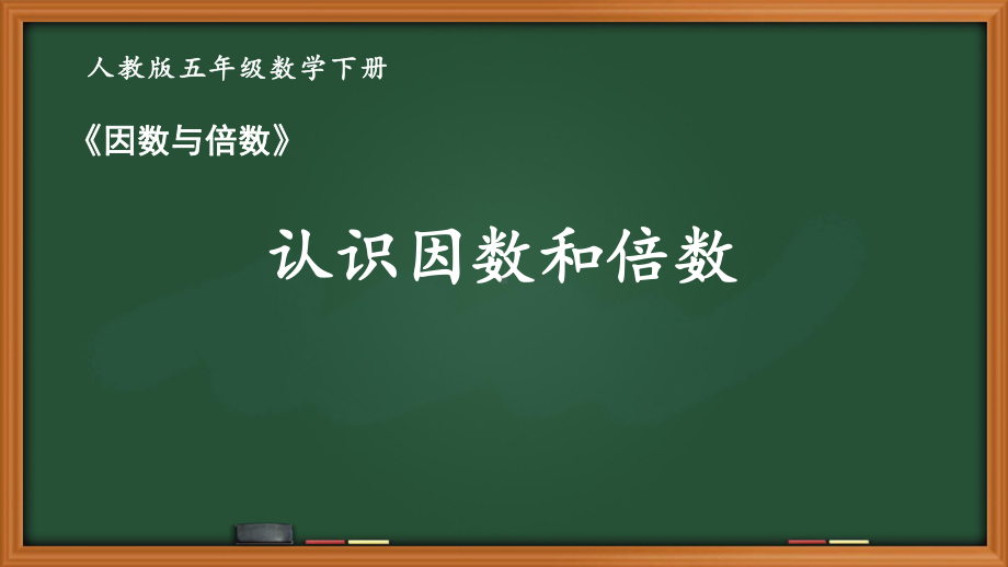 人教版五年级数学下册第二单元《因数与倍数》全部课件（共9课时）.pptx_第1页