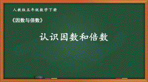 人教版五年级数学下册第二单元《因数与倍数》全部课件（共9课时）.pptx