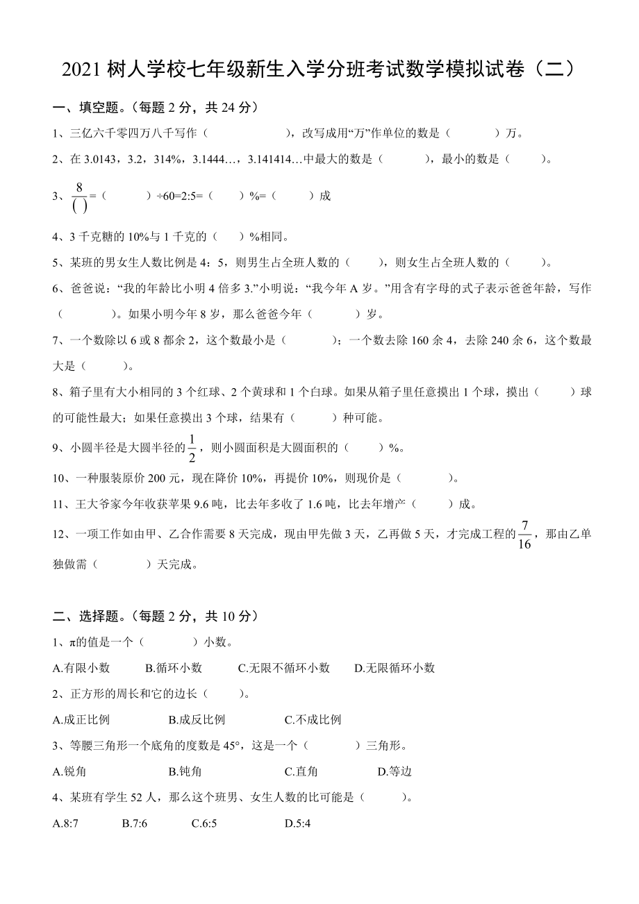 2021扬州树人学校初一新生入学分班数学模拟考试卷（二）及答案.pdf_第1页