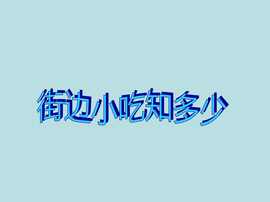 五年级安全教育主题班会课件-食品安全教育 全国通用(共22张ppt).pptx_第2页