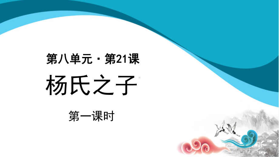 五年级语文下册课件：第8单元21杨氏之子（第1课时）（部编版）.pptx_第1页