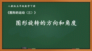 人教版五年级数学下册第五单元《图形的运动（三）》全部课件（共5课时）.pptx