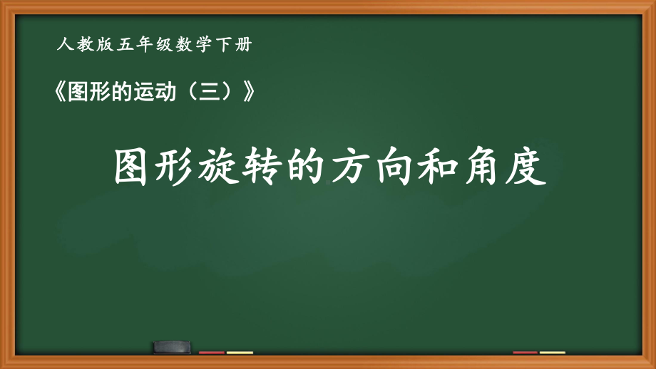 人教版五年级数学下册第五单元《图形的运动（三）》全部课件（共5课时）.pptx_第1页