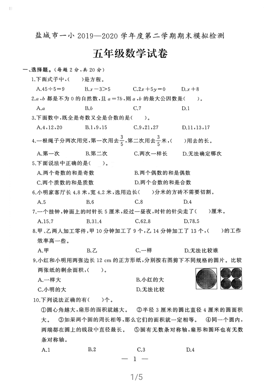 2020盐城第一小学五年级数学下册期末试卷.pdf_第1页