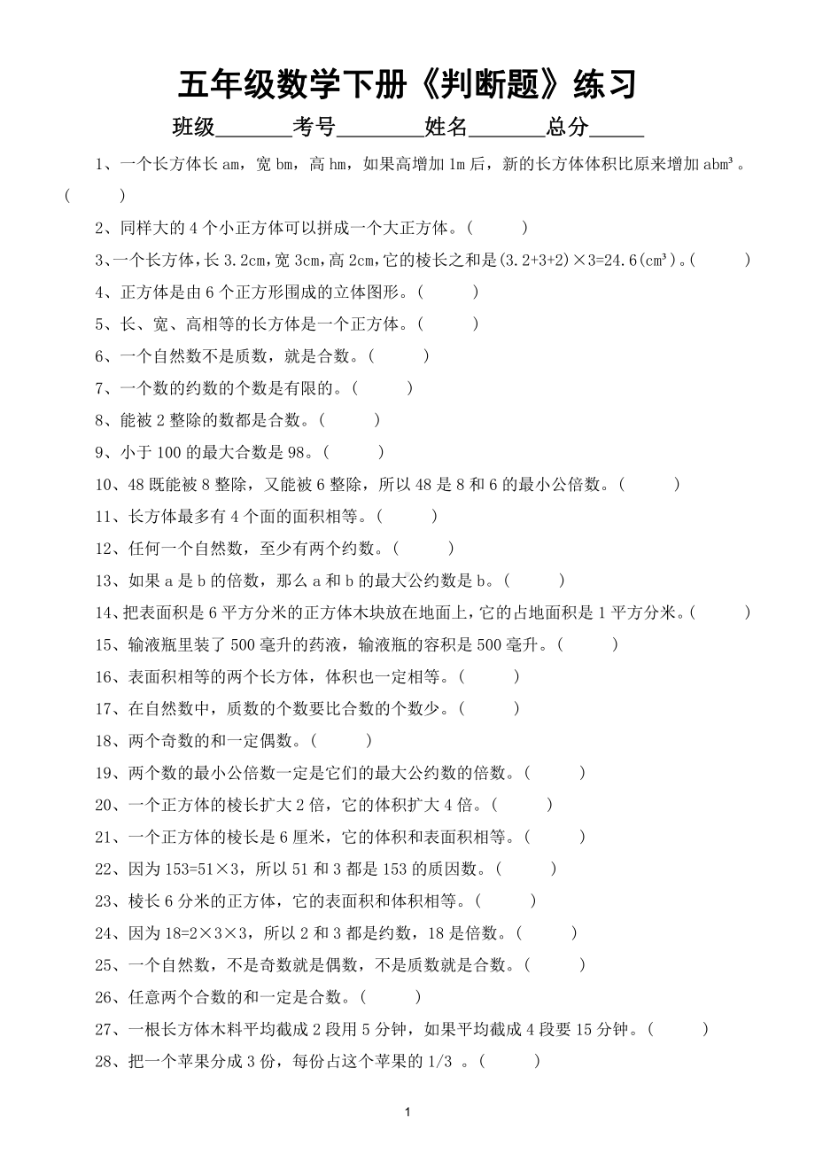 小学数学五年级下册《判断题》练习（共55题）.doc_第1页