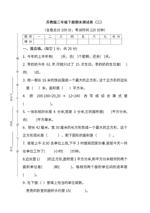 苏教版数学三年级下册期末测试卷（三）及答案.pdf