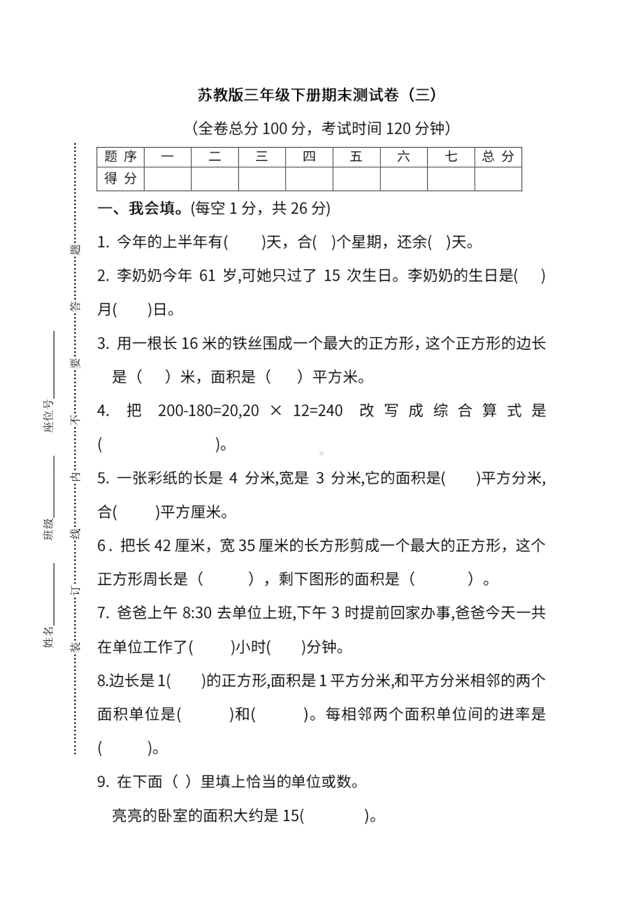 苏教版数学三年级下册期末测试卷（三）及答案.pdf_第1页