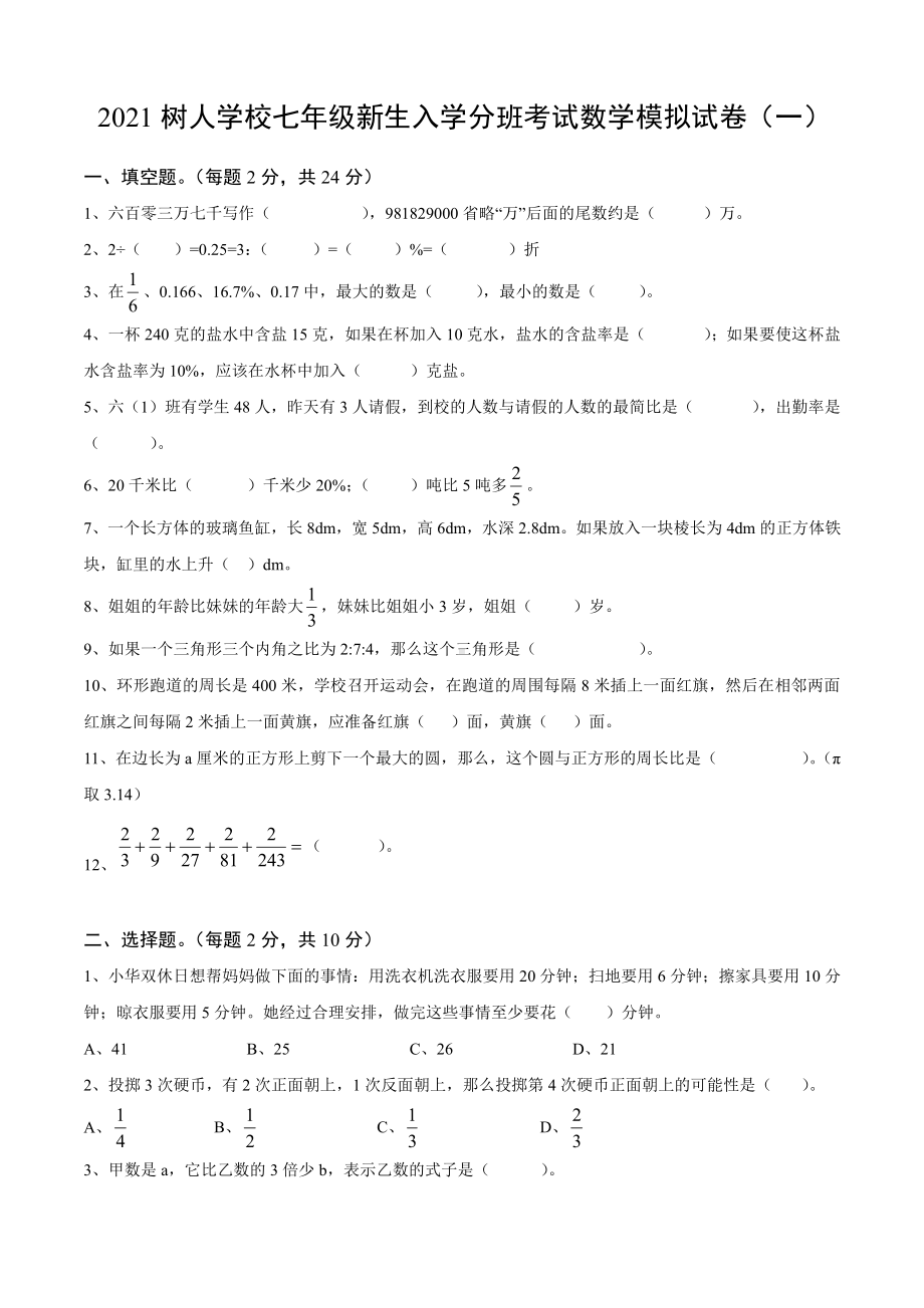 2021扬州树人学校初一新生入学分班数学模拟考试卷（一）及答案.pdf_第1页