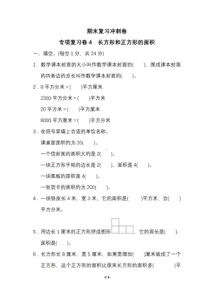 苏教版数学三年级下册专项复习卷及答案（四）长方形和正方形的面积.pdf