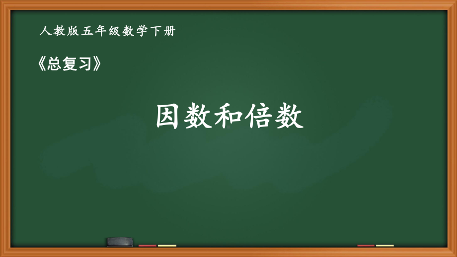 人教版五年级数学下册第九单元《期末总复习》全部课件（共7课时）.pptx_第1页