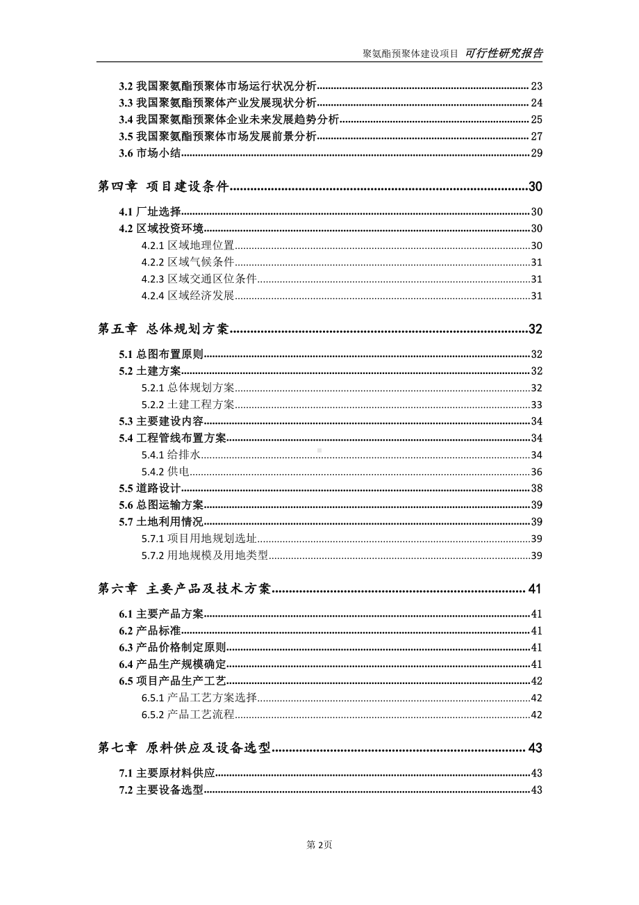 聚氨酯预聚体项目可行性研究报告-可参考案例-备案立项.doc_第3页