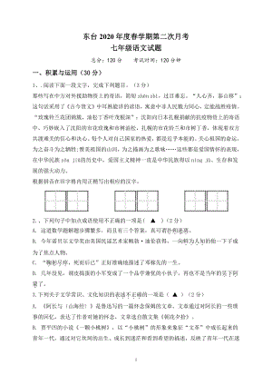 2020盐城东台市初一下学期第二次月考语文试卷.pdf