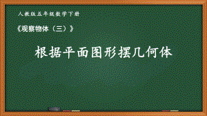 人教版五年级数学下册第一单元《观察物体（三）》全部课件（共2课时）.pptx