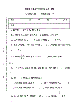 苏教版数学三年级下册期末测试卷（四）及答案.pdf