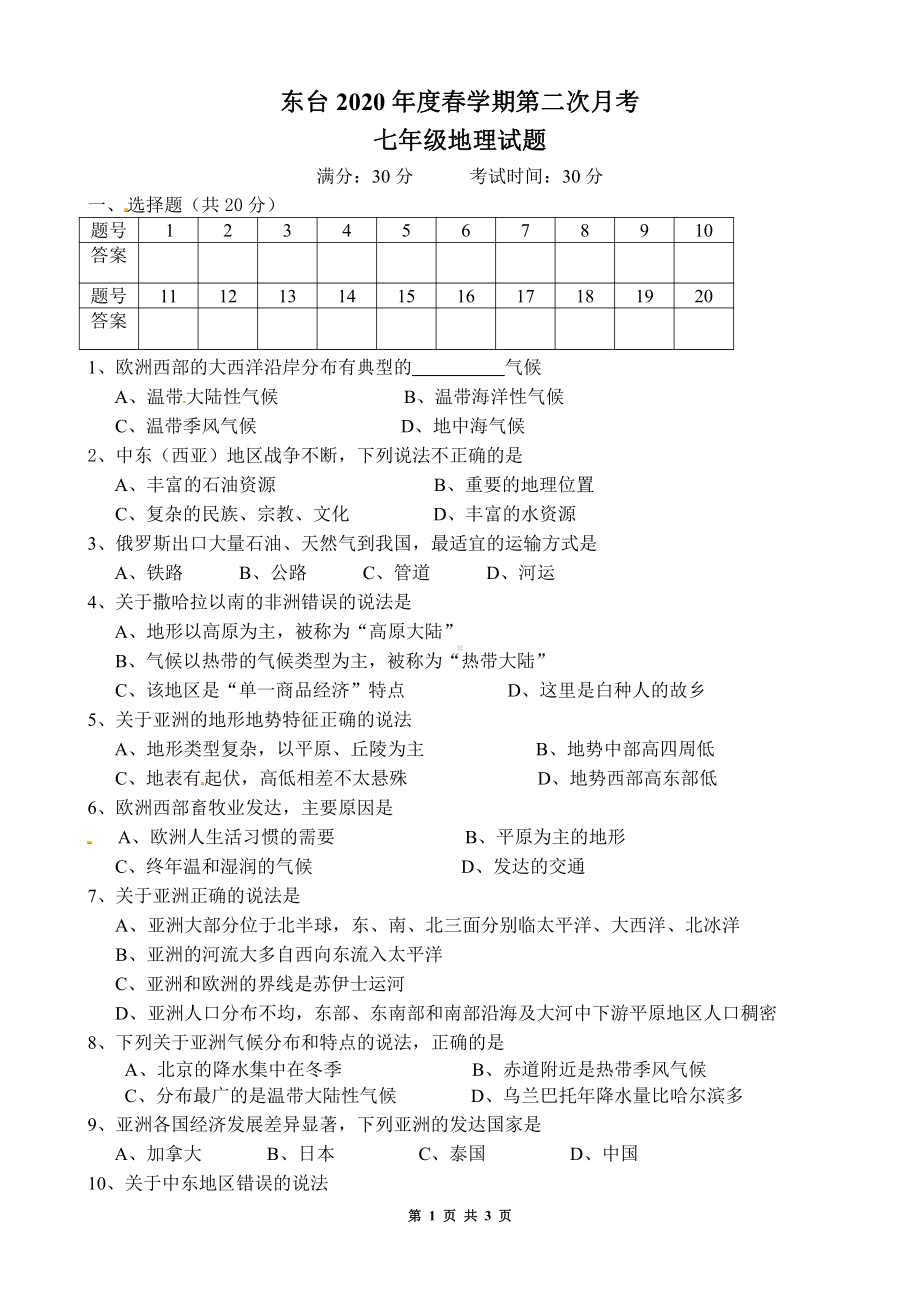 2020盐城东台市初一下学期第二次月考地理试卷.pdf_第1页