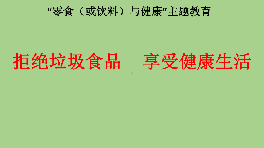 五年级安全教育主题班会课件-拒绝垃圾食品享受健康生活 全国通用(共20张ppt).pptx_第1页