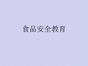 六年级安全主题班会课件-食品安全教育全国通用(共21张PPT).pptx