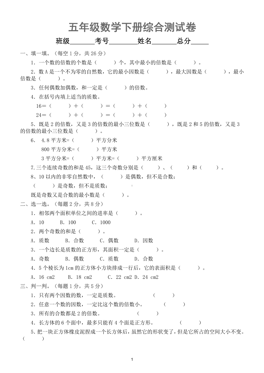 小学数学五年级下册综合测试卷（附答案）.doc_第1页