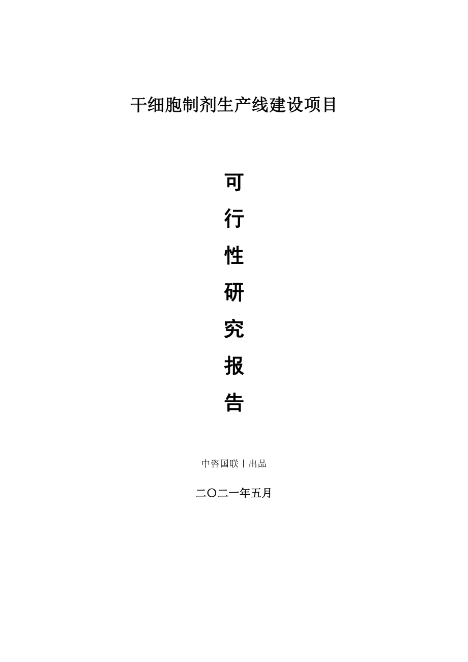 干细胞制剂生产建设项目可行性研究报告.doc_第1页