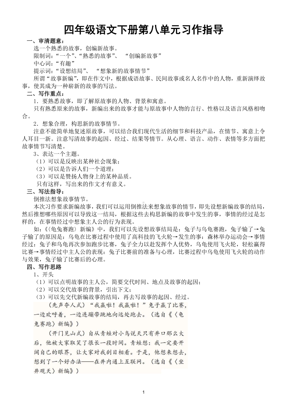 小学语文部编版四年级下册第八单元习作《故事新编》指导（附例文）.doc_第1页