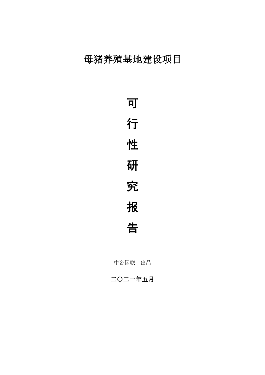 母猪养殖基地建设项目可行性研究报告.doc_第1页