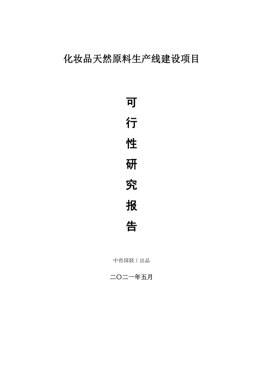 化妆品天然原料生产建设项目可行性研究报告.doc_第1页