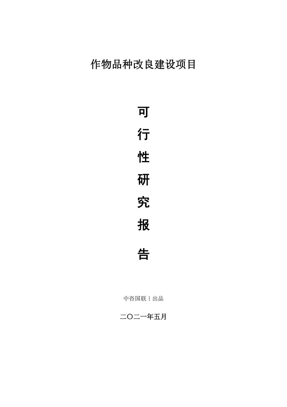 作物品种改良建设项目可行性研究报告.doc_第1页