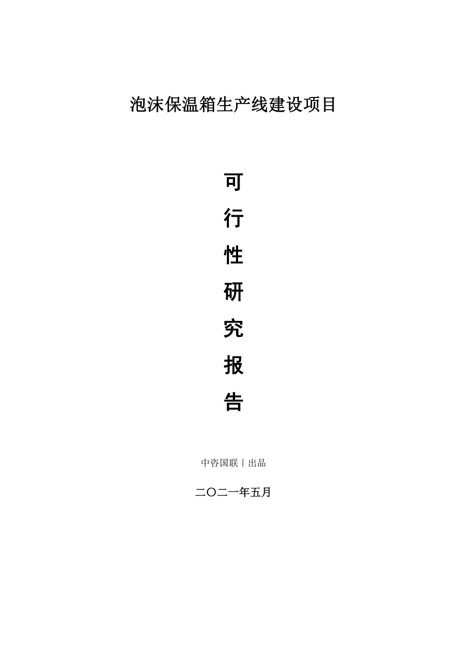 泡沫保温箱生产建设项目可行性研究报告.doc_第1页