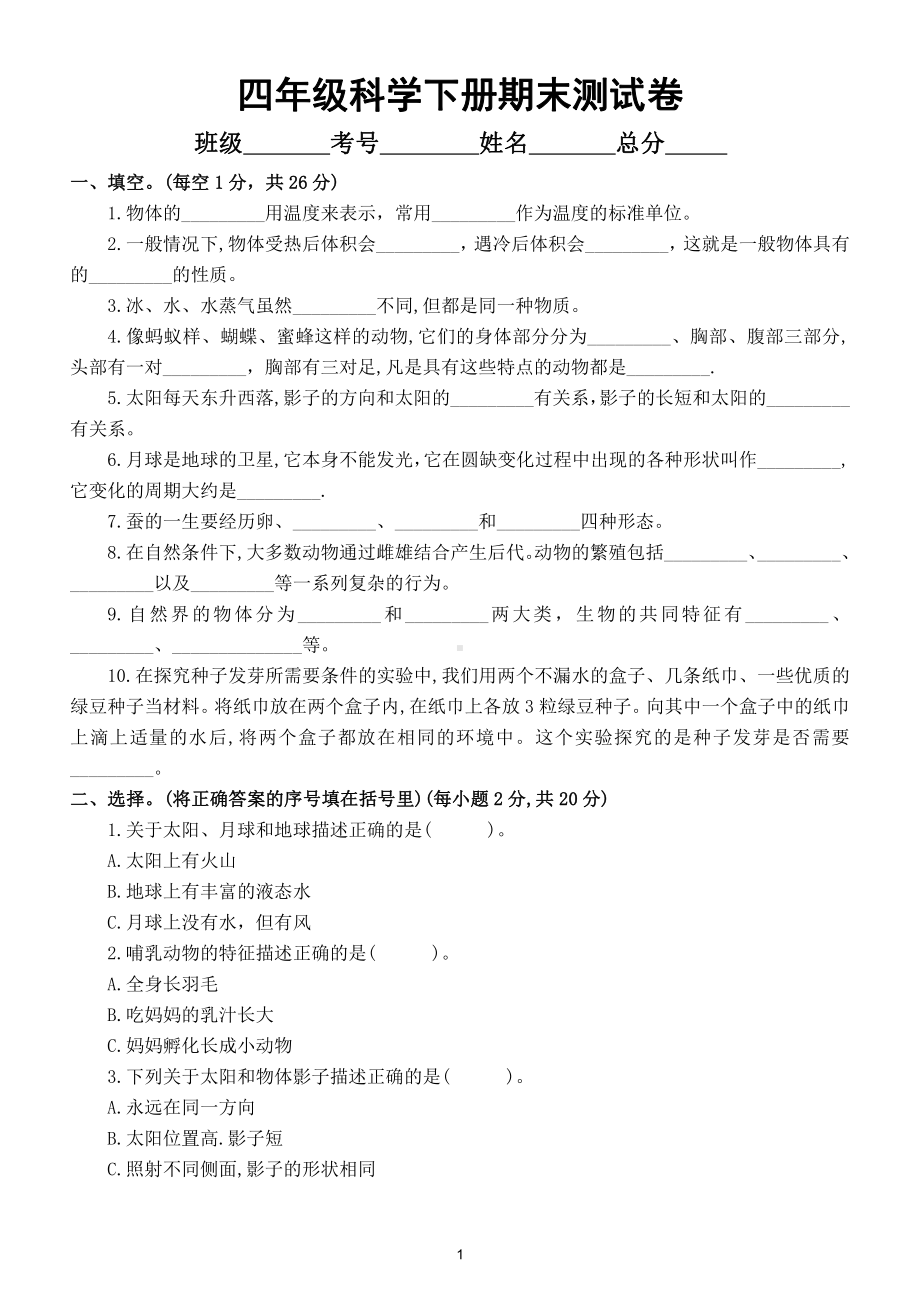 小学科学苏教版四年下册期末测试卷（附答案）.doc_第1页