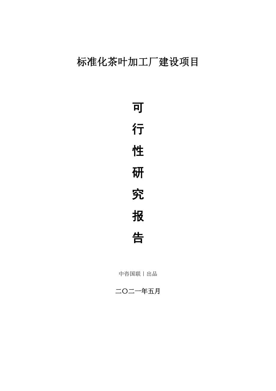 标准化茶叶加工厂建设项目可行性研究报告.doc_第1页