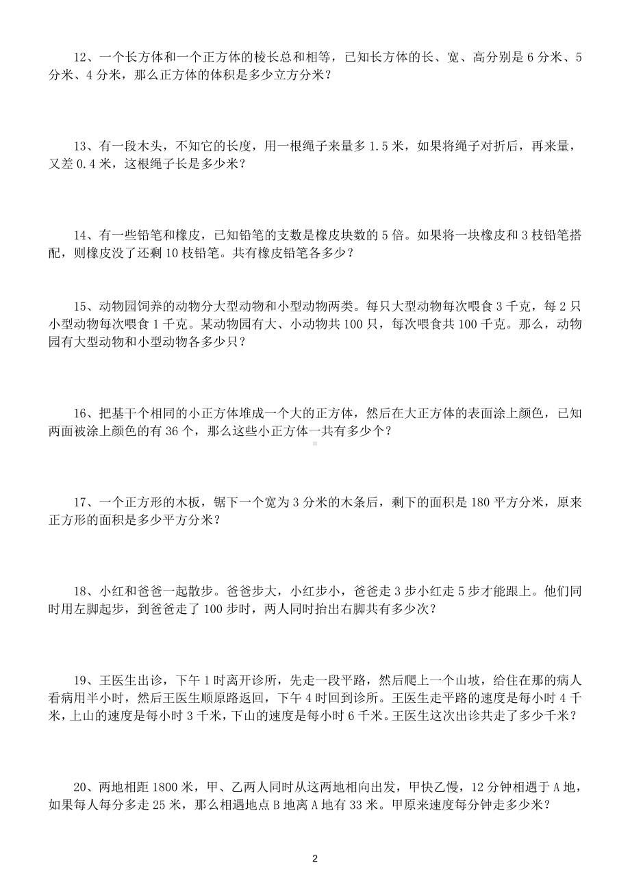 小学数学人教版五年级下册应用题专项训练及答案.doc_第2页