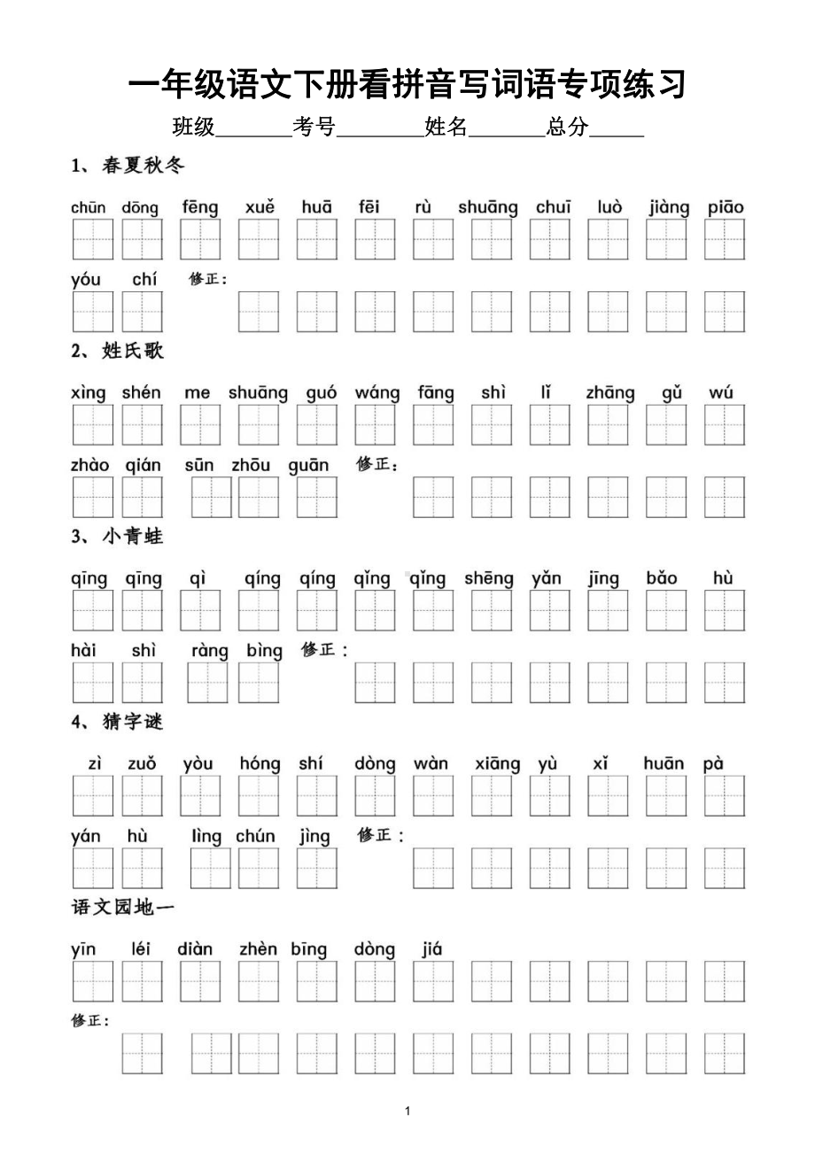 小学语文部编版一年级下册期末复习《生字》专项练习.doc_第1页