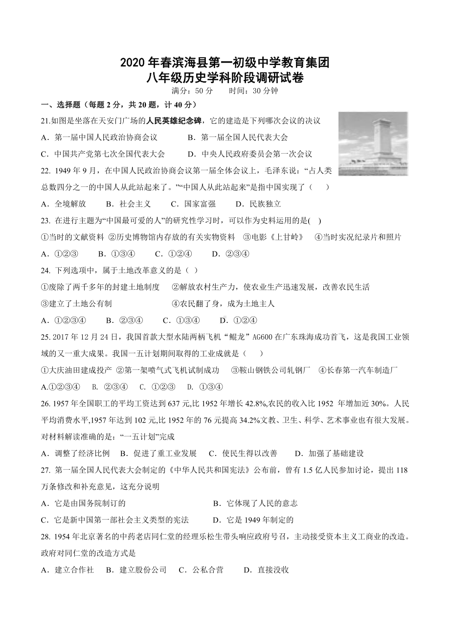 2020滨海县第一初级中学八年级下学期第二次月考历史试卷.pdf_第1页