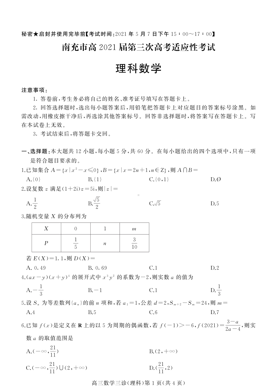 2021届南充市高考理科数学三模（及答案）.pdf_第1页